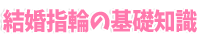結婚指輪の基礎知識